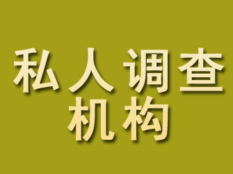 柘荣私人调查机构